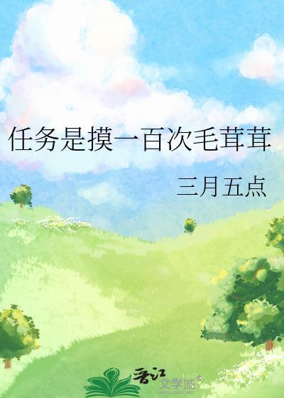 任务是摸一百次毛茸茸免费免费阅读