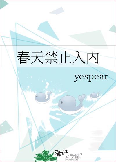 春天禁止入内电子书免费百度