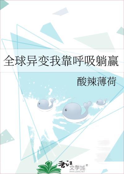 全球异变我靠呼吸躺赢作者酸辣薄荷