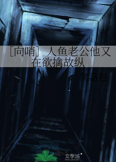 人鱼老公很凶猛