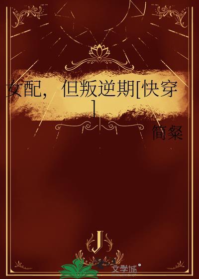 女配但叛逆期快穿免费阅读