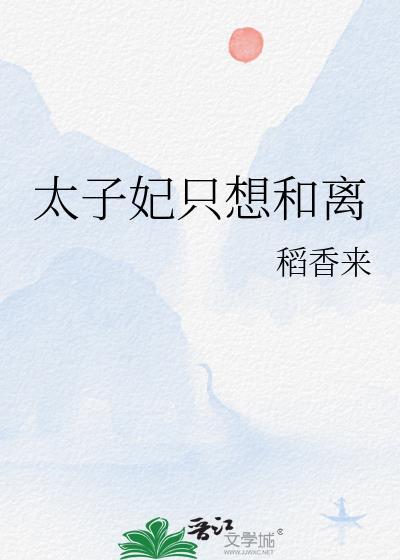 太子妃只想和离林婠完结了吗