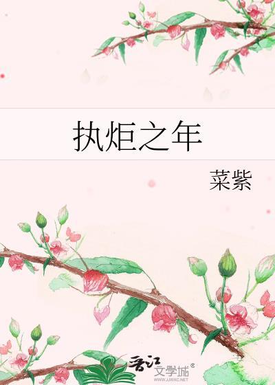 执炬之年结局是什么