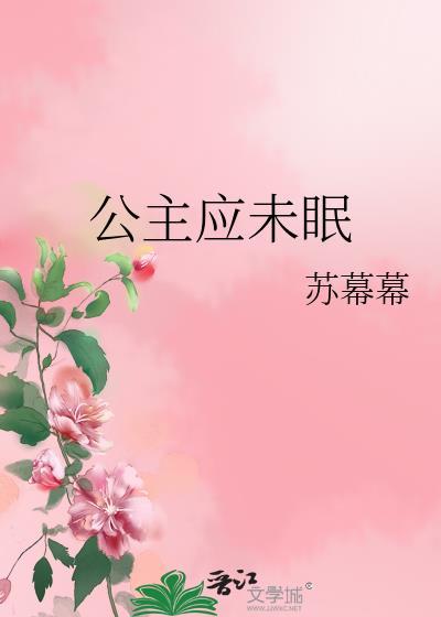 公主应未眠的推荐