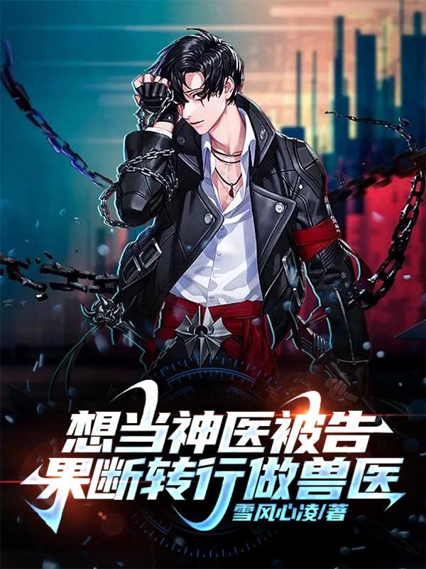 告我无证行医那就把病还给你们txt