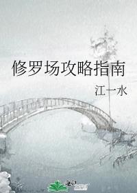 修罗场攻略指南 番外