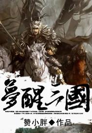 梦想三国