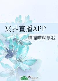 冥界直播app by喵喵喵就是我