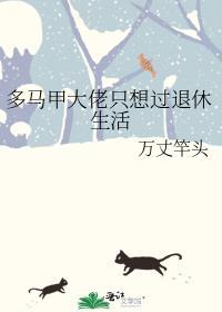 多马甲大佬只想过退休生活 ...