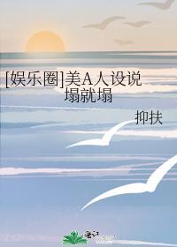 娱乐圈美a人设说塌就塌