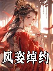 风姿绰约什么意思