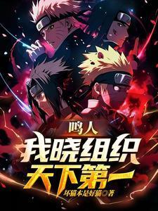 晓组织all鸣人受