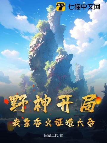 野神香火成神系统