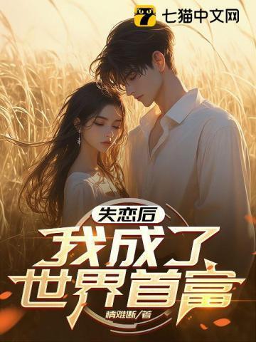 失恋后的我成了最强带妹