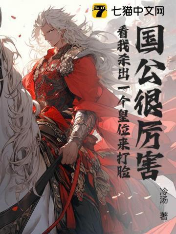 国公很厉害?看我杀出一个皇位来打脸 冷汤