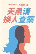 天黑请换人查案最新章节更新时间