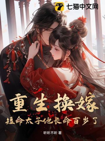 重生换嫁短命太子他长命百岁了凤嫋嫋