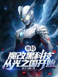 魔改奥特之歌