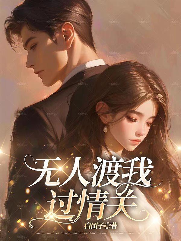 无人梦我与前程 空有人间自由意思