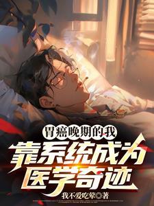 胃癌晚期医生