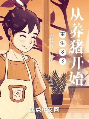重生83从养猪开始 无弹窗