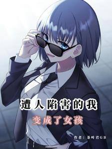 变成女生的末世