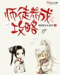 师徒养成攻略 懒惰的小禽兽