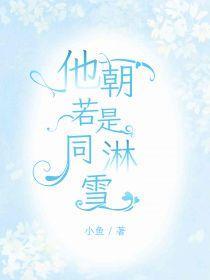 她朝若是共淋雪 此生也算共白头出自