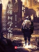 没有人比我更懂科学
