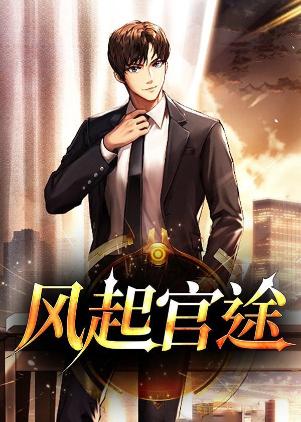 驱起官场之风起云涌