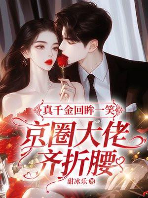 京圈真千金突然宣布结婚
