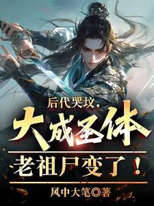 大成圣体战大帝