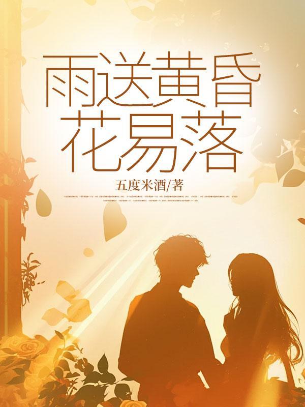 雨送黄昏花易落晓风干泪痕残