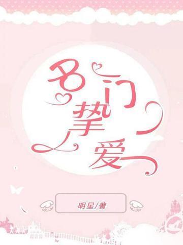 名门挚爱漫画免费观看下拉式六漫画