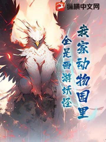 我家就是动物园