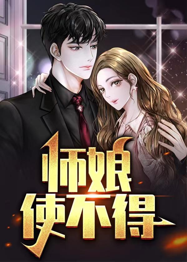 师娘使不得王浩大结局