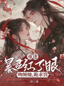 重回暴君抢强夺时晋江