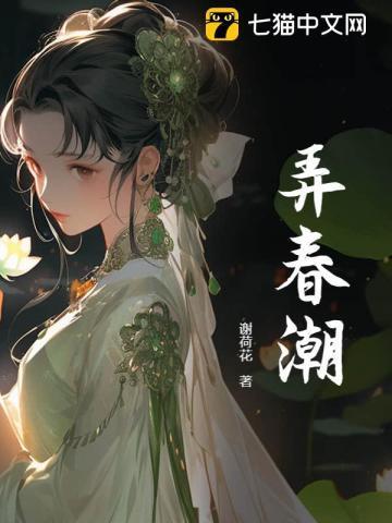 弄春潮 内容