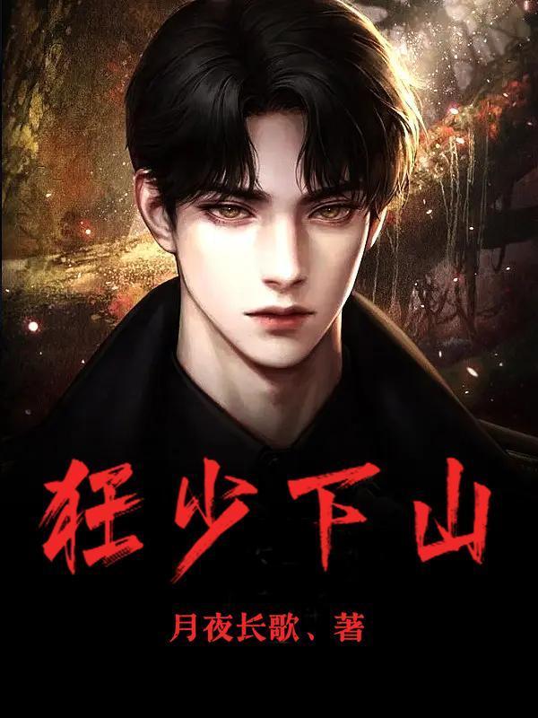 狂少下山绝美未婚妻在劫难