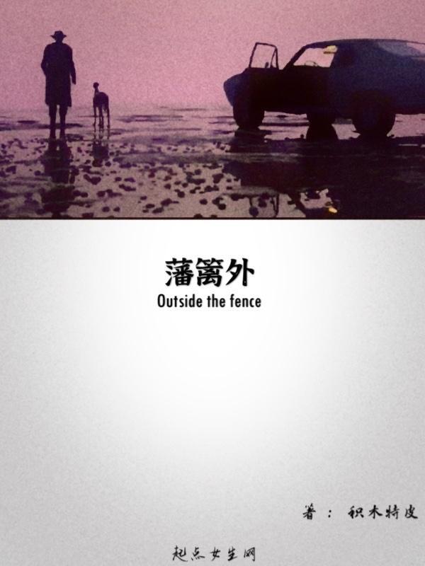 藩篱外的青草迟子建概括