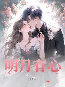 明月有心照地六猜一生肖