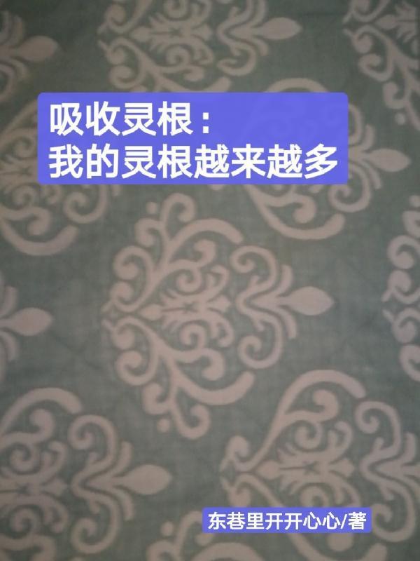 吸收人的灵气