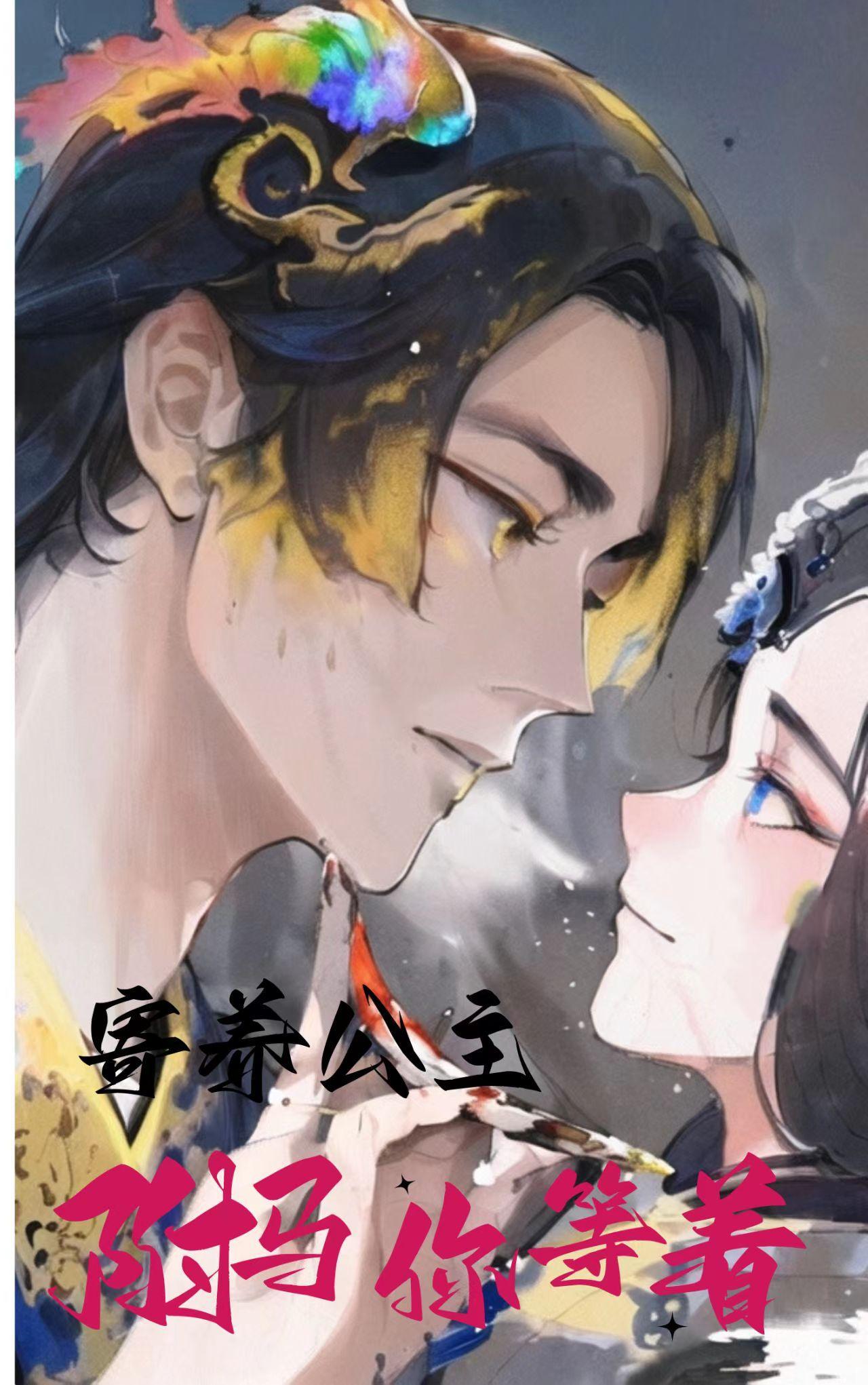 公主的驸马gl
