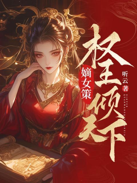 嫡女医策权倾天下
