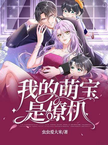 漫画名我的萌宝是僚机