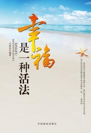幸福是一种方法