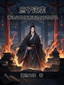 庶子逆袭萧逸尘的权谋征途与爱gl