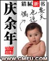 庆余年范闲是谁的儿子