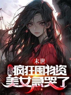 末世前疯狂攒物资