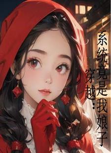 征服林娘子内容